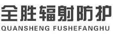 榆林全胜辐射防护工程有限公司